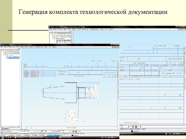 Генерация комплекта технологической документации 