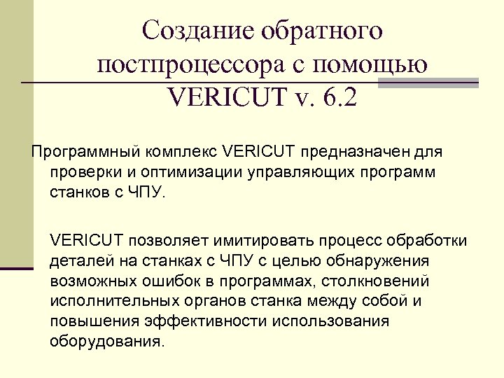 Создание обратного постпроцессора с помощью VERICUT v. 6. 2 Программный комплекс VERICUT предназначен для