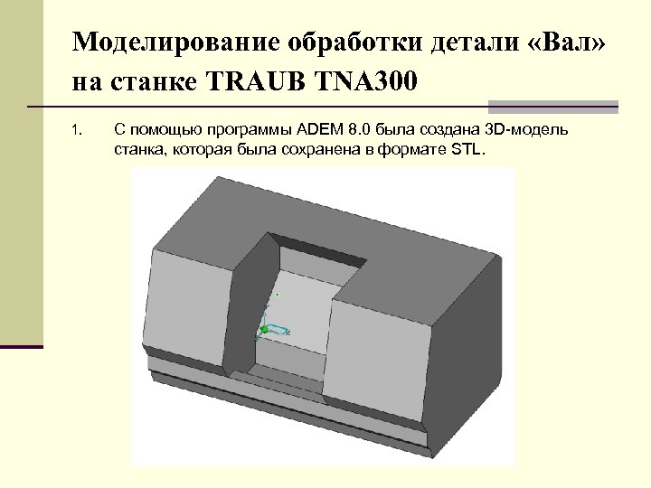 Моделирование обработки детали «Вал» на станке TRAUB TNA 300 1. С помощью программы ADEM