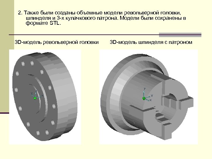 2. Также были созданы объемные модели револьверной головки, шпинделя и 3 -х кулачкового патрона.