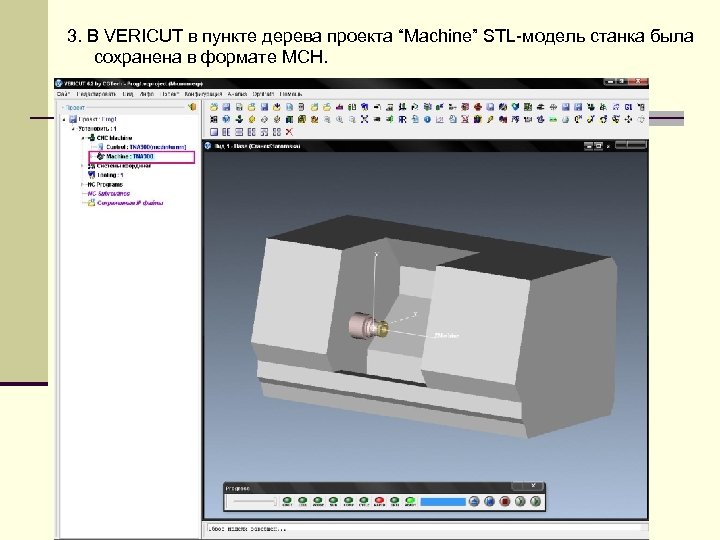 3. В VERICUT в пункте дерева проекта “Machine” STL-модель станка была сохранена в формате