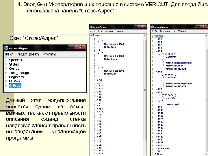 4. Ввод G- и М-операторов и их описание в системе VERICUT. Для ввода была