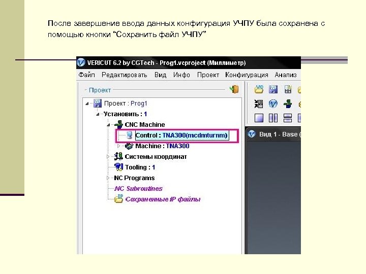 После завершение ввода данных конфигурация УЧПУ была сохранена с помощью кнопки “Сохранить файл УЧПУ”