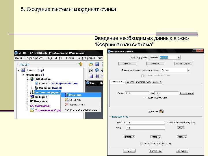 5. Создание системы координат станка Введение необходимых данных в окно “Координатная система” 