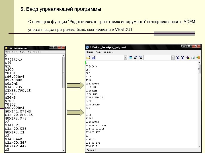 6. Ввод управляющей программы С помощью функции “Редактировать траекторию инструмента” сгенерированная в ADEM управляющая