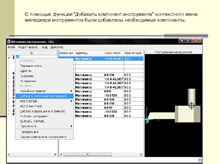 С помощью функции “Добавить компонент инструмента” контекстного меню менеджера инструментов были добавлены необходимые компоненты.