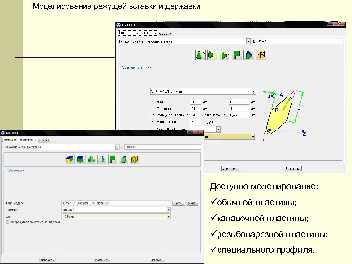 Моделирование режущей вставки и державки Доступно моделирование: üобычной пластины; üканавочной пластины; üрезьбонарезной пластины; üспециального