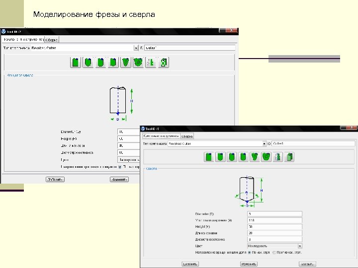 Моделирование фрезы и сверла 