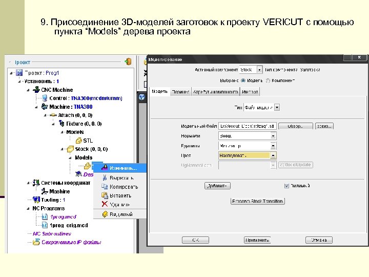 9. Присоединение 3 D-моделей заготовок к проекту VERICUT с помощью пункта “Models” дерева проекта