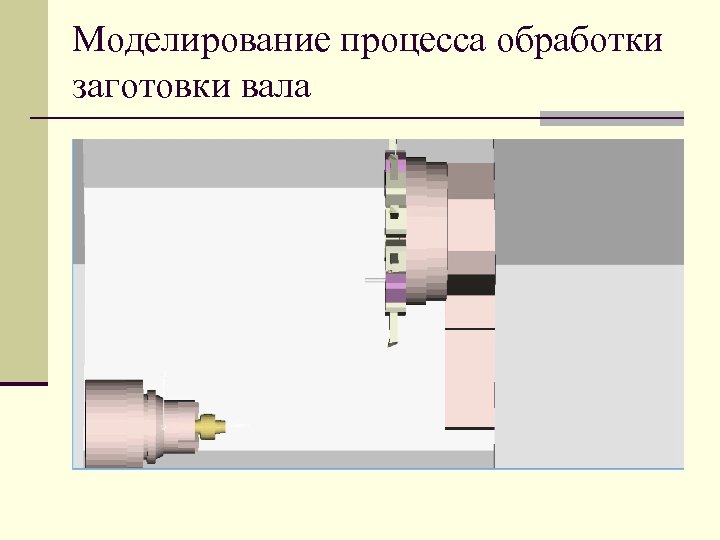 Моделирование процесса обработки заготовки вала 