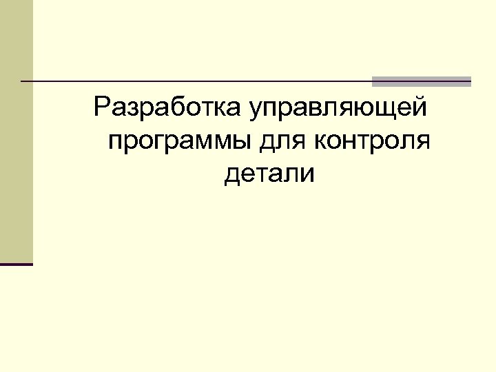 Разработка управляющей программы для контроля детали 