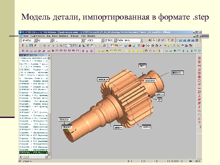 Модель детали, импортированная в формате. step 