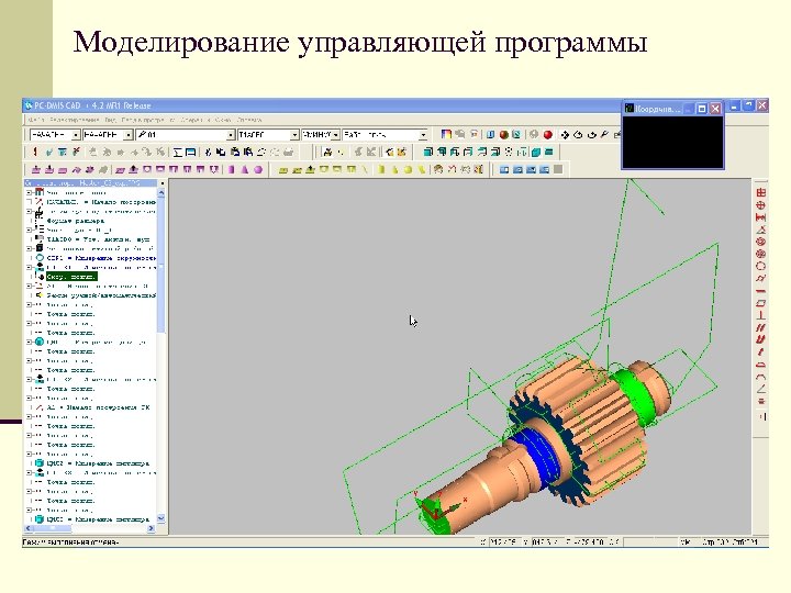 Моделирование управляющей программы 