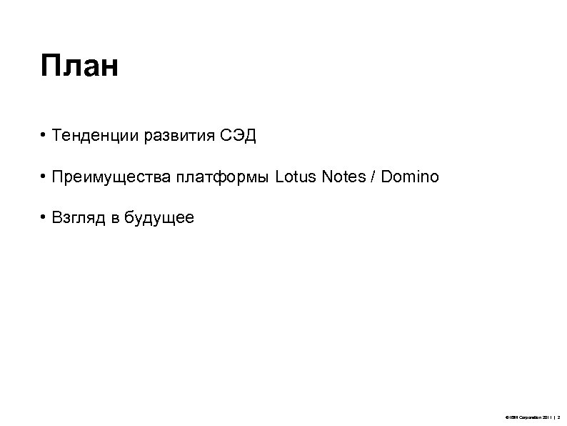 План • Тенденции развития СЭД • Преимущества платформы Lotus Notes / Domino • Взгляд