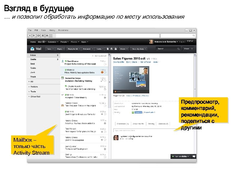 Взгляд в будущее … и позволит обработать информацию по месту использования Предпросмотр, комментарий, рекомендации,