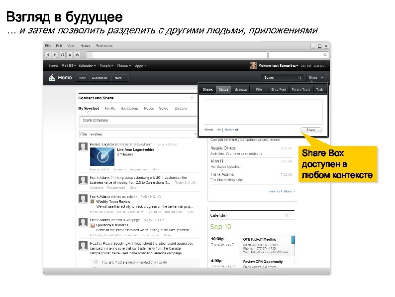 Взгляд в будущее … и затем позволить разделить с другими людьми, приложениями Share Box