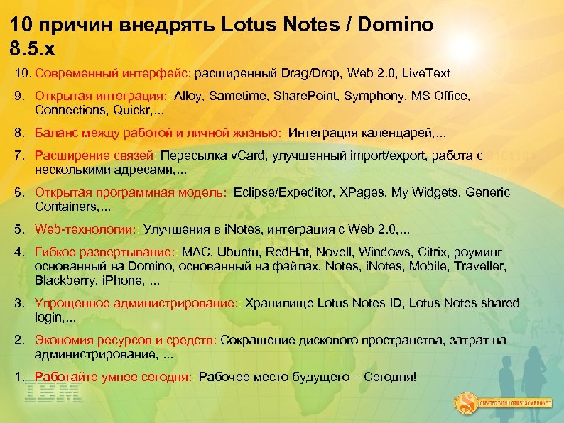 10 причин внедрять Lotus Notes / Domino 8. 5. x 10. Современный интерфейс: расширенный