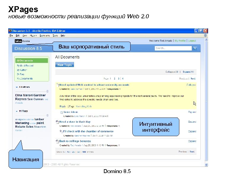 XPages новые возможности реализации функций Web 2. 0 Ваш корпоративный стиль Интуитивный интерфейс Навигация