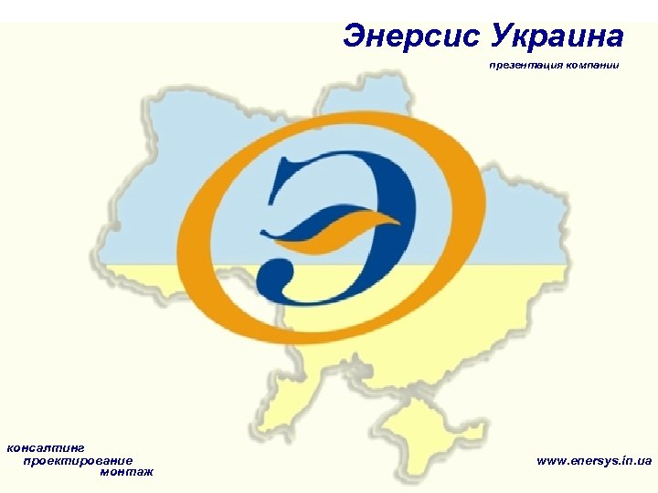 Энерсис Украина презентация компании консалтинг проектирование монтаж www. enersys. in. ua 