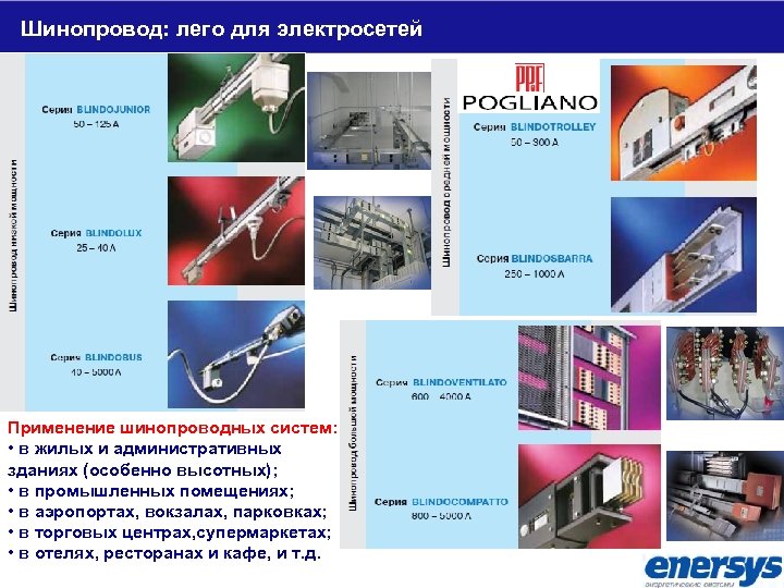 Шинопровод: лего для электросетей Применение шинопроводных систем: • в жилых и административных зданиях (особенно