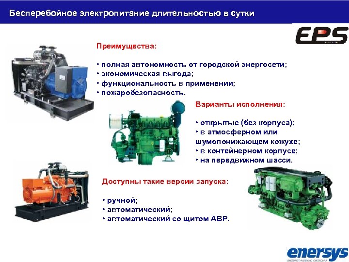Бесперебойное электропитание длительностью в сутки Преимущества: • полная автономность от городской энергосети; • экономическая
