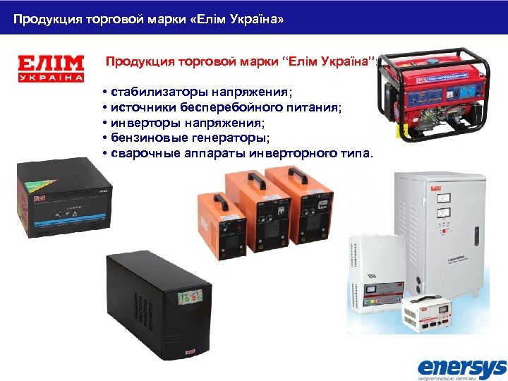 Продукция торговой марки «Елім Україна» Продукция торговой марки “Елім Україна”: • стабилизаторы напряжения; •