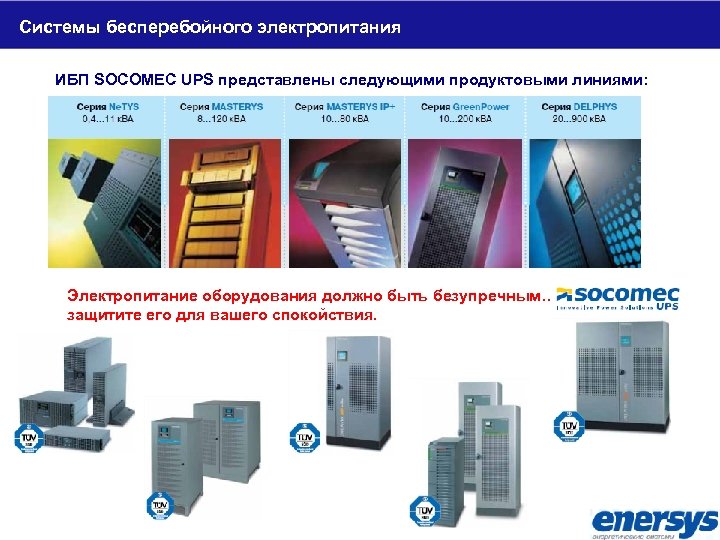 Системы бесперебойного электропитания ИБП SOCOMEC UPS представлены следующими продуктовыми линиями: Электропитание оборудования должно быть