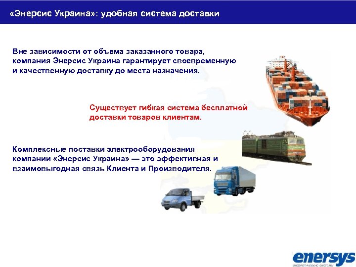  «Энерсис Украина» : удобная система доставки Вне зависимости от объема заказанного товара, компания