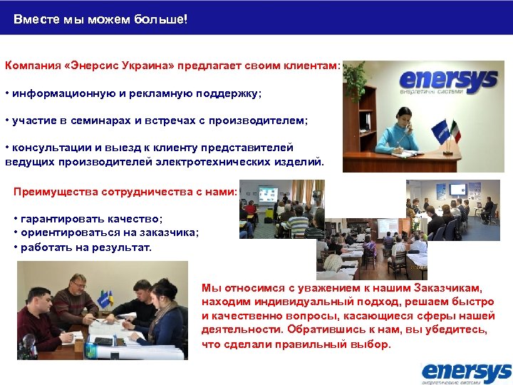 Вместе мы можем больше! Компания «Энерсис Украина» предлагает своим клиентам: • информационную и рекламную