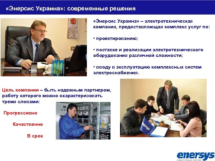  «Энерсис Украина» : современные решения «Энерсис Украина» – электротехническая компания, предоставляющая комплекс услуг