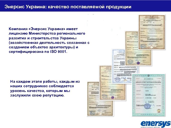 Энерсис Украина: качество поставляемой продукции Компания «Энерсис Украина» имеет лицензию Министерства регионального развития и