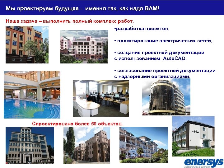 Мы проектируем будущее - именно так, как надо ВАМ! Наша задача – выполнить полный