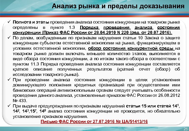 Анализ рынка и пределы доказывания ü Полнота и этапы проведения анализа состояния конкуренции на