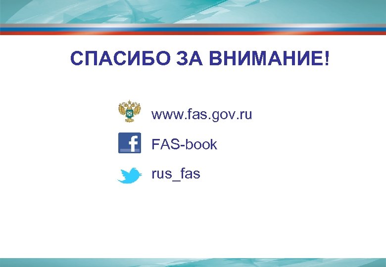 СПАСИБО ЗА ВНИМАНИЕ! www. fas. gov. ru FAS-book rus_fas 