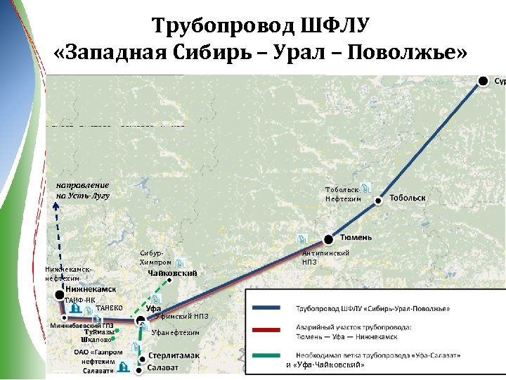 Трубопровод ШФЛУ «Западная Сибирь – Урал – Поволжье» направление на Усть-Лугу Сибур‐ Химпром Нижнекамск‐