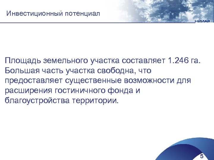 Инвестиционный потенциал Площадь земельного участка составляет 1. 246 га. Большая часть участка свободна, что