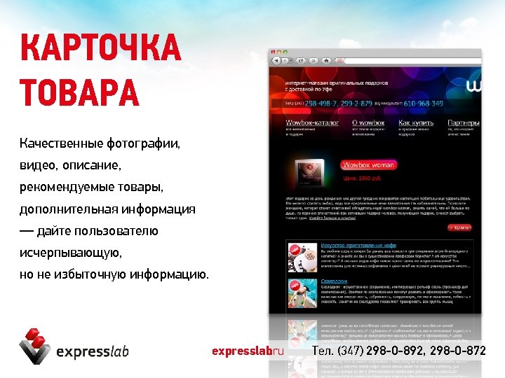 КАРТОЧКА ТОВАРА Качественные фотографии, видео, описание, рекомендуемые товары, дополнительная информация — дайте пользователю исчерпывающую,