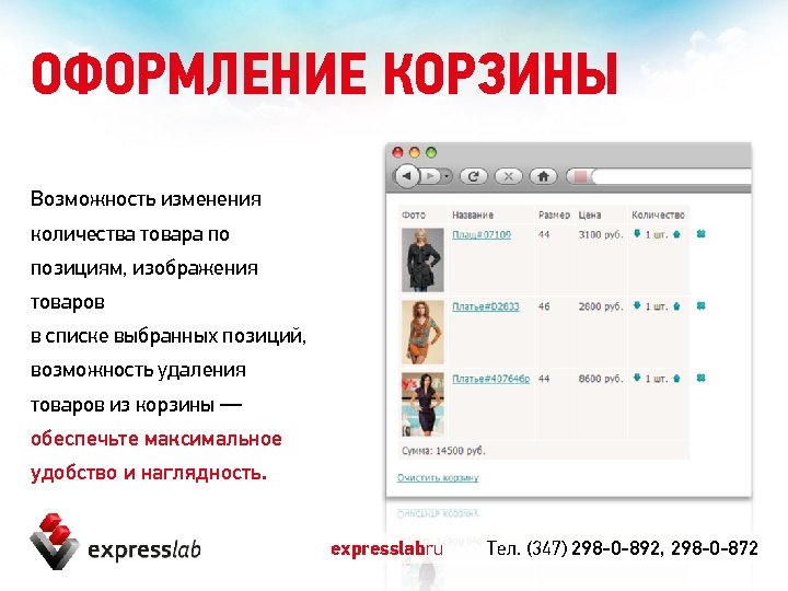 ОФОРМЛЕНИЕ КОРЗИНЫ Возможность изменения количества товара по позициям, изображения товаров в списке выбранных позиций,