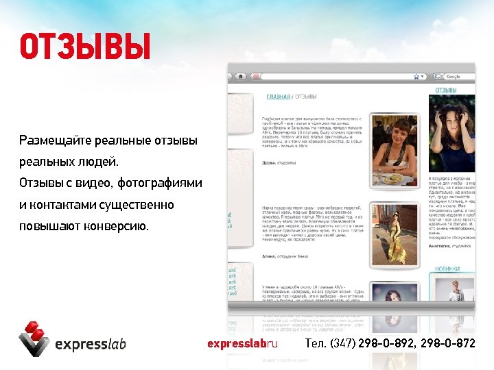 ОТЗЫВЫ Размещайте реальные отзывы реальных людей. Отзывы с видео, фотографиями и контактами существенно повышают