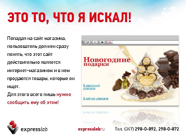 ЭТО ТО, ЧТО Я ИСКАЛ! Попадая на сайт магазина, пользователь должен сразу понять, что