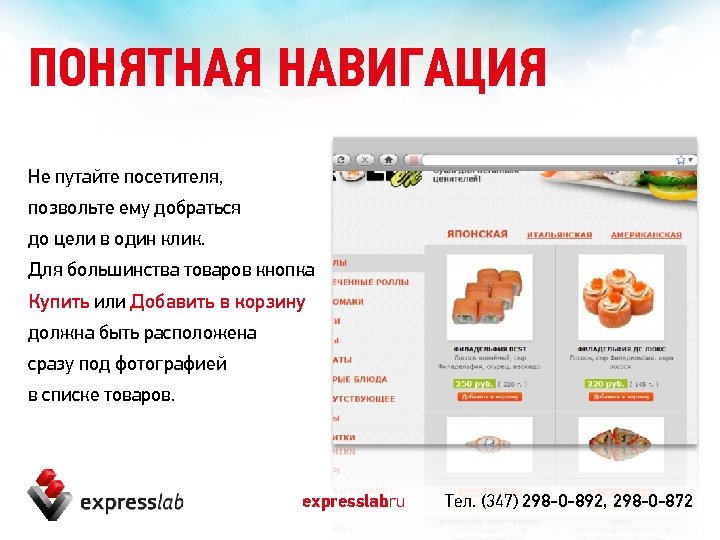 ПОНЯТНАЯ НАВИГАЦИЯ Не путайте посетителя, позвольте ему добраться до цели в один клик. Для