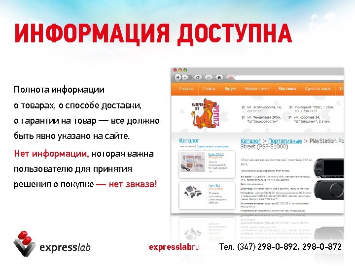 ИНФОРМАЦИЯ ДОСТУПНА Полнота информации о товарах, о способе доставки, о гарантии на товар —