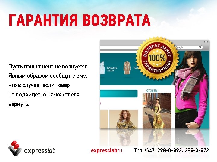 ГАРАНТИЯ ВОЗВРАТА Пусть ваш клиент не волнуется. Явным образом сообщите ему, что в случае,