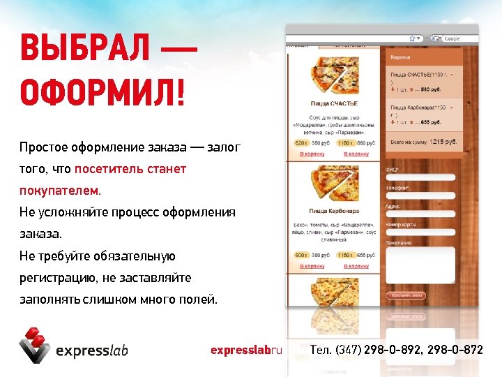 ВЫБРАЛ — ОФОРМИЛ! Простое оформление заказа — залог того, что посетитель станет покупателем. Не
