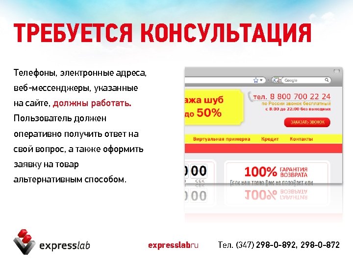 ТРЕБУЕТСЯ КОНСУЛЬТАЦИЯ Телефоны, электронные адреса, веб-мессенджеры, указанные на сайте, должны работать. Пользователь должен оперативно