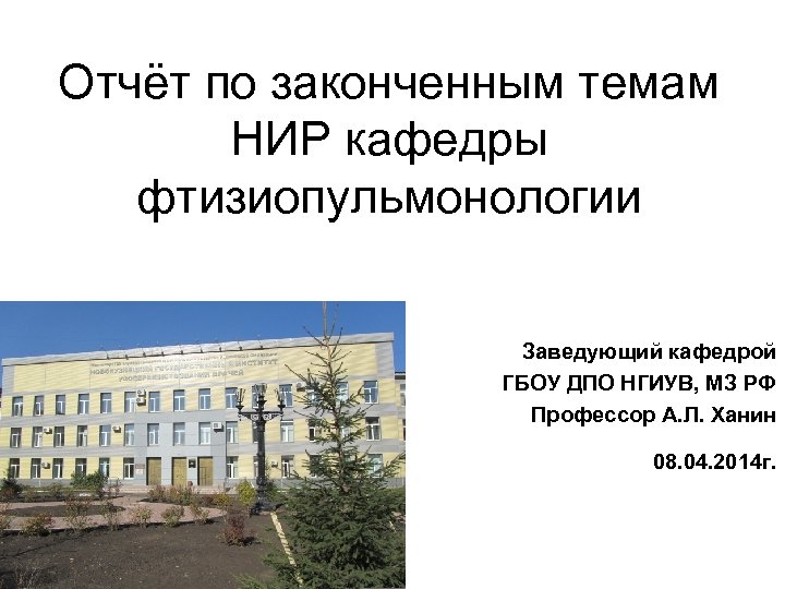 Отчёт по законченным темам НИР кафедры фтизиопульмонологии Заведующий кафедрой ГБОУ ДПО НГИУВ, МЗ РФ