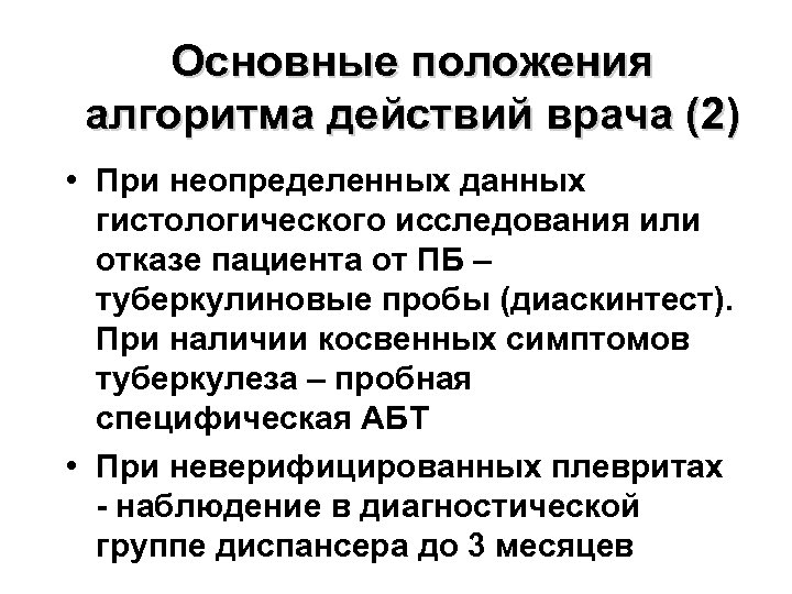 Основные положения алгоритма действий врача (2) • При неопределенных данных гистологического исследования или отказе