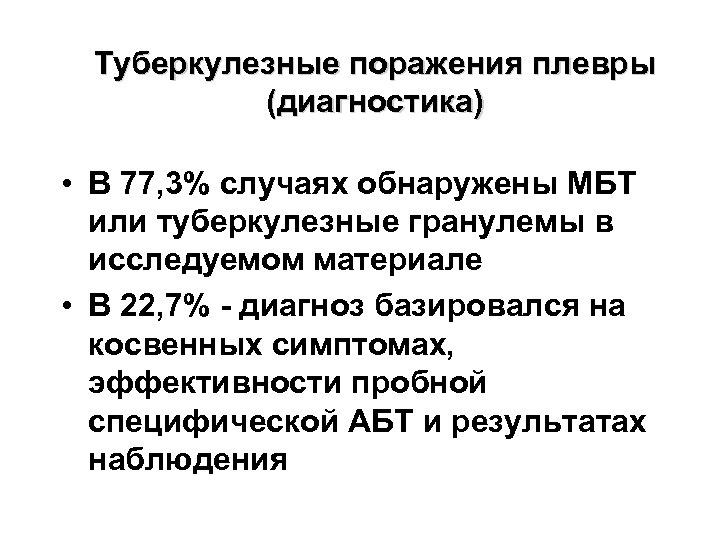 Туберкулезные поражения плевры (диагностика) • В 77, 3% случаях обнаружены МБТ или туберкулезные гранулемы