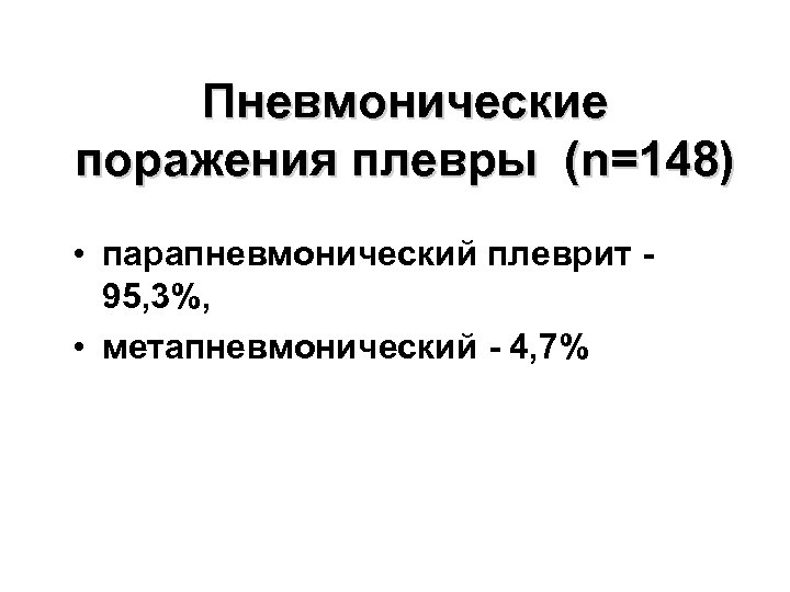 Пневмонические поражения плевры (n=148) • парапневмонический плеврит 95, 3%, • метапневмонический - 4, 7%