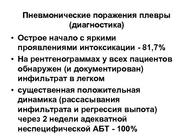 Пневмонические поражения плевры (диагностика) • Острое начало с яркими проявлениями интоксикации - 81, 7%